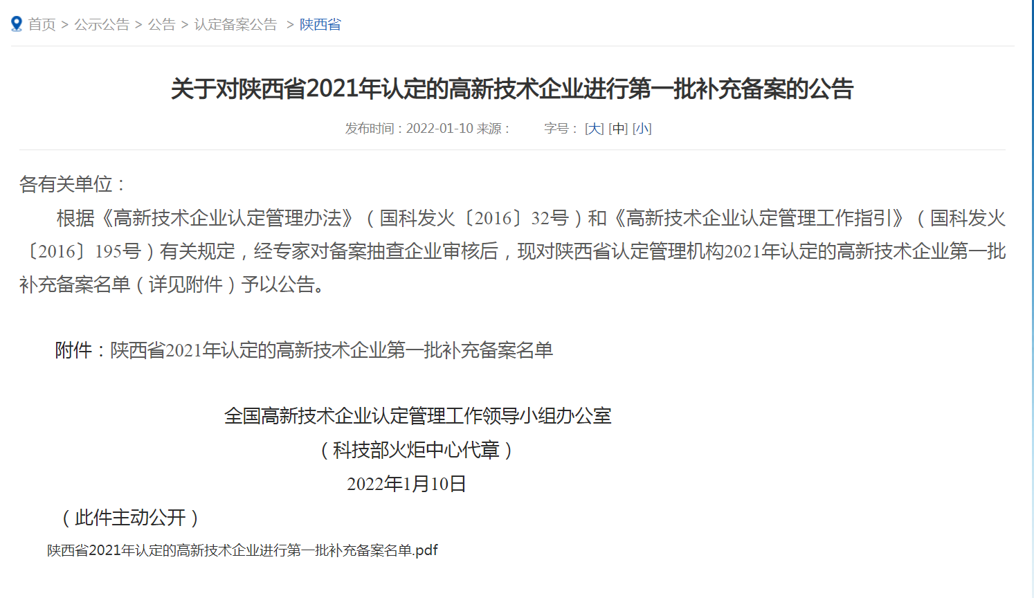 我公司榮獲2021年度“國(guó)家級(jí)高新技術(shù)企業(yè)”陜西省內(nèi)企業(yè)第一名?。?！